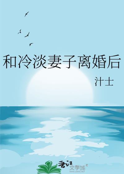 冷淡妻子离婚后结局