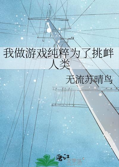我做游戏纯粹为了挑衅人类笔趣阁