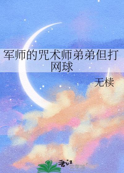 军师的咒术师弟弟但打网球免费观看