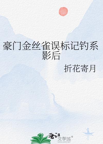 豪门金丝雀是什么意思