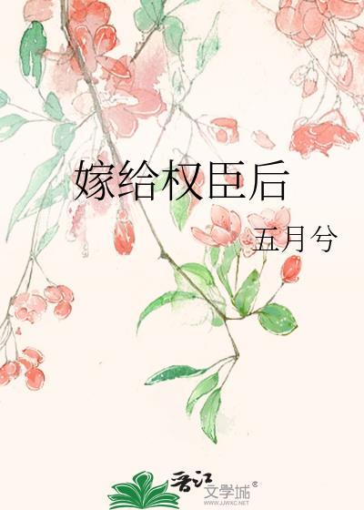嫁给权臣后每天担心夫君走歪路寸寸