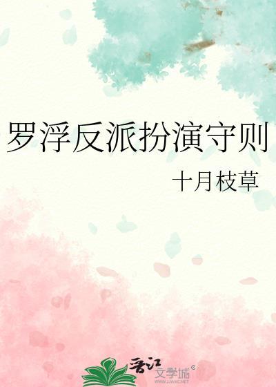 罗浮反派扮演守则的是谁