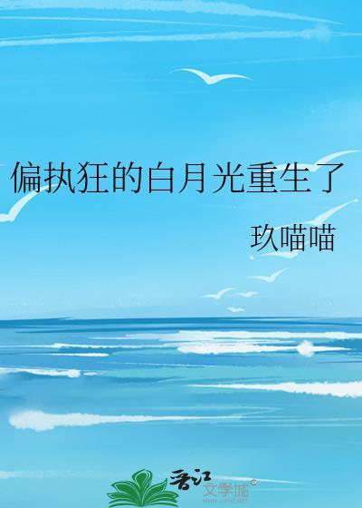偏执狂的白月光重生了陆淮