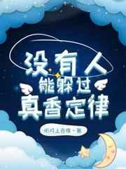 没有谁能躲过真香定律
