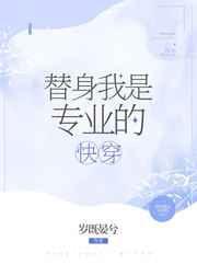 替身 我是专业的