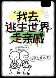 我在逃生世界装