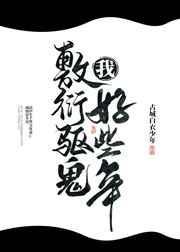 我敷衍驱鬼少年好些年
