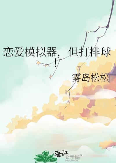 但打排球!作者雾岛松松