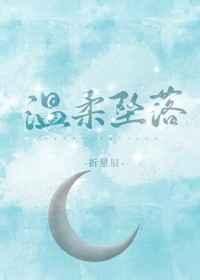 温柔坠落暴乐小兔笔趣阁免费阅读