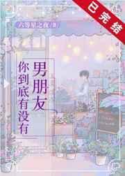 你到底有没有男朋友TXT