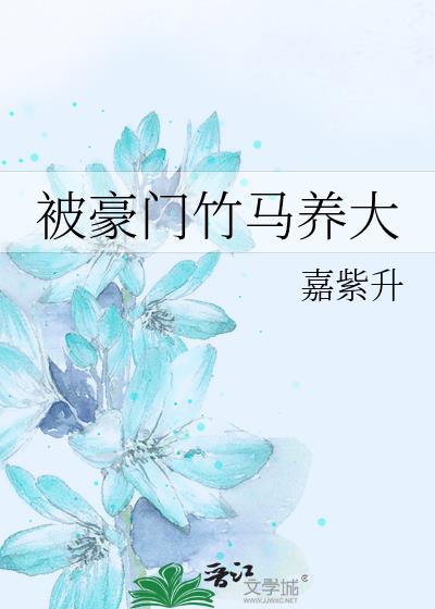 重生之后被豪门竹马宠上天
