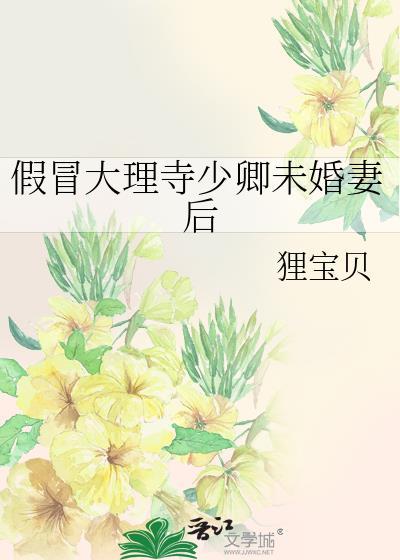 假冒大理寺少卿未婚妻后免费