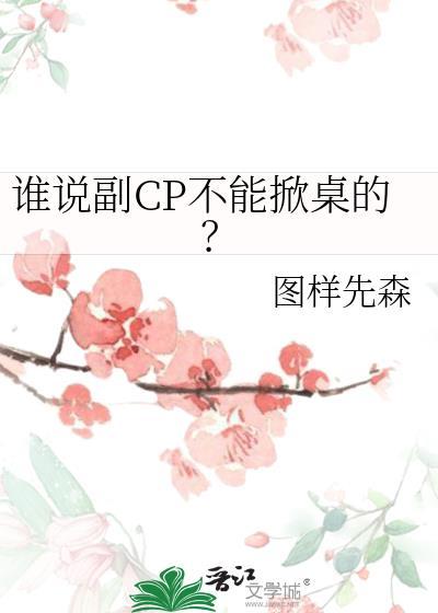 谁说副CP不能掀桌的?图样先生百度