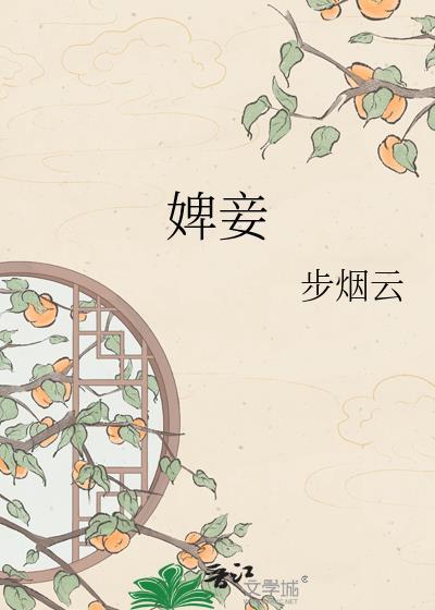 婢妾是什么意思