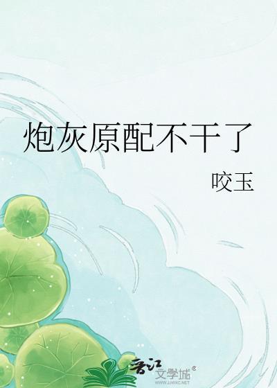 炮灰原配不干了晋江