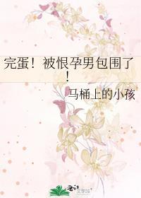 完蛋!被恨孕男包围了!百度