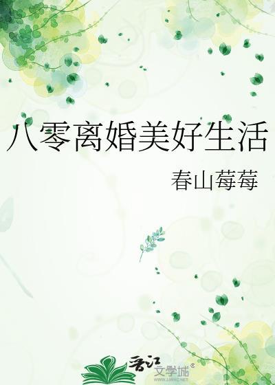 八零离婚美好生活番外