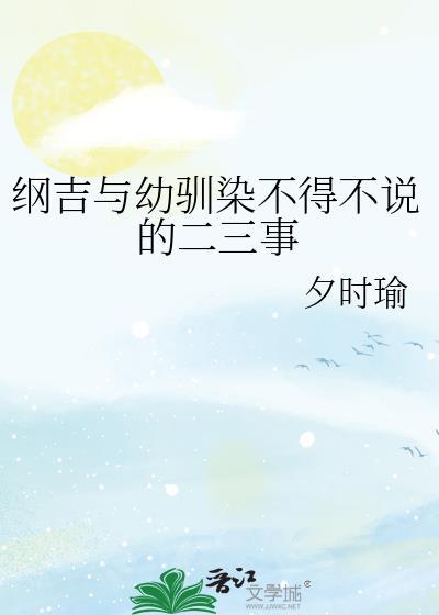 纲吉又穿越啦昂驹免费阅读