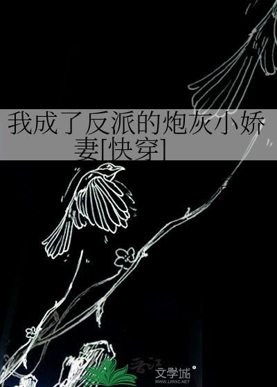 我成了反派的炮灰小娇妻[快穿