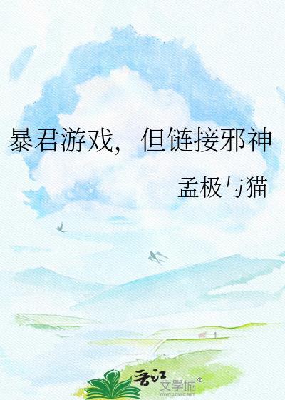 但链接邪神不能玩