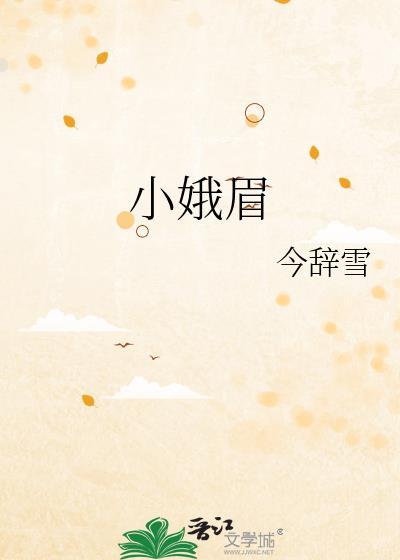 小娥眉by今辞雪全文免费阅读最新章节