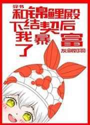 和锦鲤殿下结契后我暴富了穿书