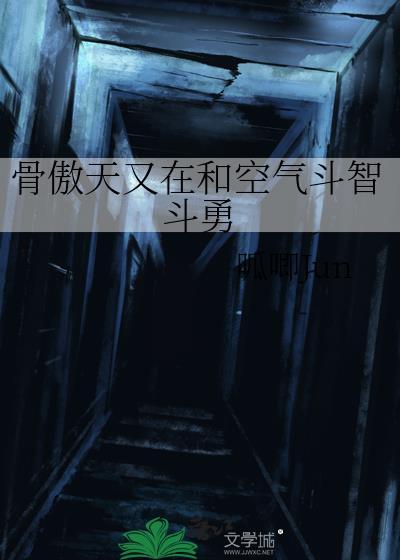 骨傲天多强