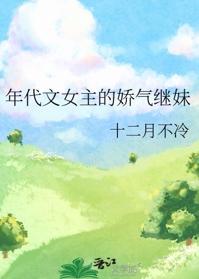 年代文女主的娇气继妹免费阅读