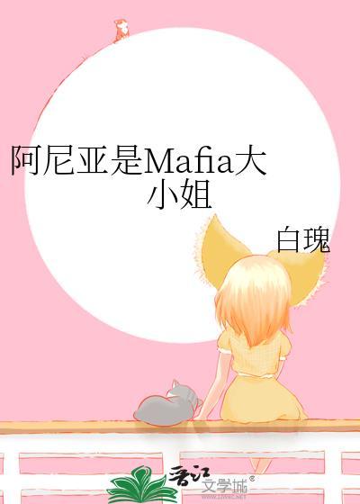 阿尼亚是mafia大小姐by
