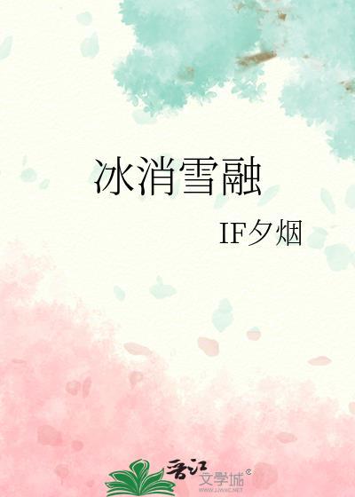 你迎面走来冰消雪融