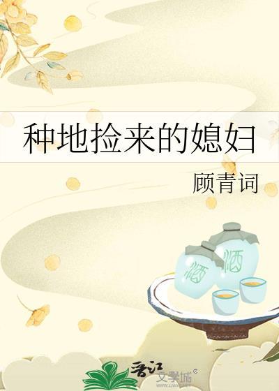 种地捡来的媳妇笔趣阁