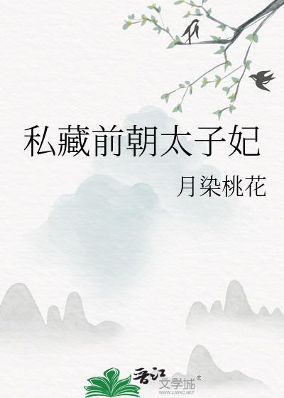 私藏前朝太子妃百度