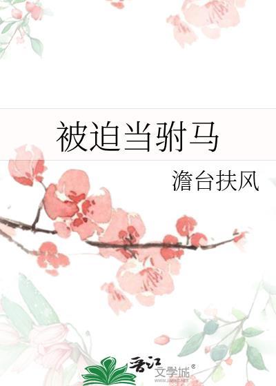 被迫当驸马澹台扶风
