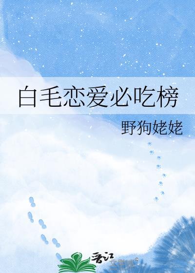 白毛恋爱必吃榜作者野狗姥姥
