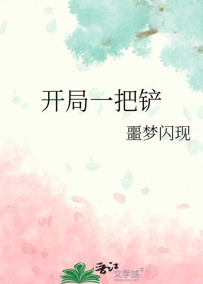 开局一把耙