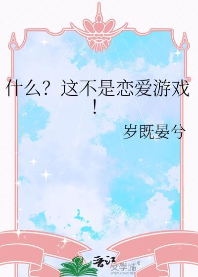 恋爱不是游戏散文