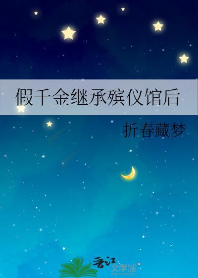 假千金继承殡仪馆后完结了吗