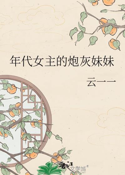 年代女主的炮灰妹妹 云一一