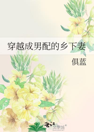 穿越成男配文