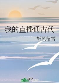 我的直播通古代TXT百度