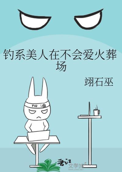 钓系美人在不会爱火葬场txt