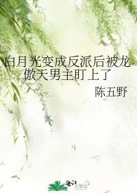 白月光变成反派后被龙24