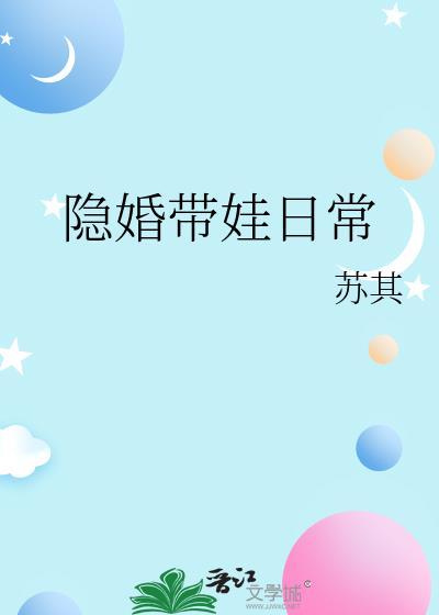 隐婚带娃日常百度
