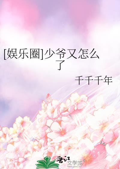 少爷他又甜又野