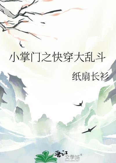 小掌门之快穿大乱斗免费阅读