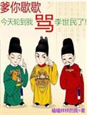 今天轮到我骂李世民了新
