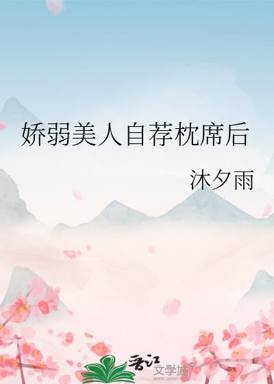 娇弱美人自荐枕席后作者沐夕雨