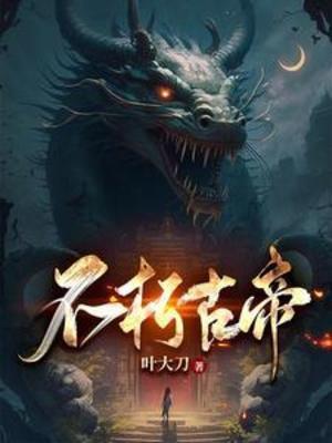 不朽古帝好看吗