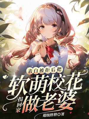 校花表白被拒是什么电影