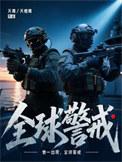 全球警戒by